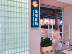 -光海书局(南京东路第一百货店)
