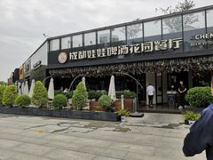 -成都娃娃花园餐厅 (南艺旗舰店)