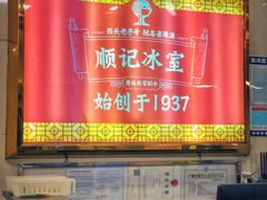 -顺记冰室(宝华路店)