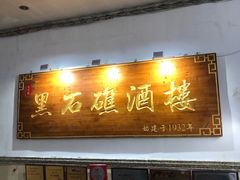 门面-黑石礁酒楼·海鲜(黑石礁店)