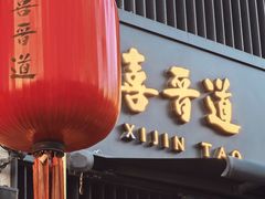 -喜晋道面馆(华严寺广场店)