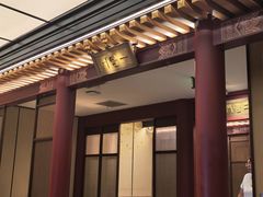-京味斋·烤鸭·北京菜(安贞店)