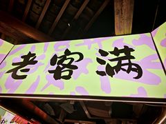 -老客满蛋饼(双塔市集店)