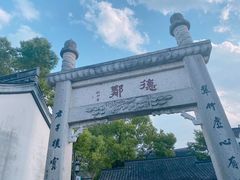 -绍兴鲁迅故里·沈园景区