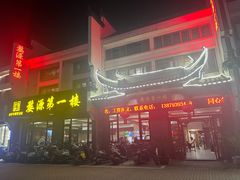 -婺源第一楼(朱子大道店)