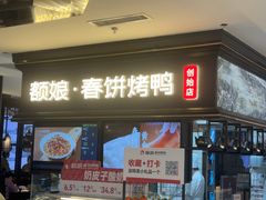 -额娘·春饼烤鸭(华北七楼创始店)