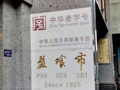 门面-盘飧市(春熙路店)