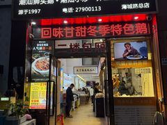 -陆记鹅庄·潮汕菜·狮头鹅(大仟里店)