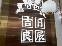 -若爱猪肚鸡·啫啫煲(循礼门M+店)