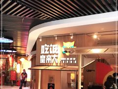 -吃饭皇帝大(解放西路店)