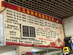 -三兄弟鲜羊肉