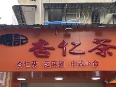 -杨记杏仁茶(椰园店)