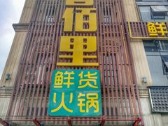 门面-香佰里鲜货火锅(佳乐金街店)
