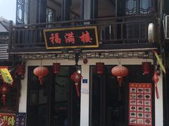 门面-福满楼(锦溪古镇店)
