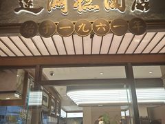 -莲湖糕团店·老秦淮小吃