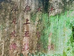 -草庵摩尼教遗址公园