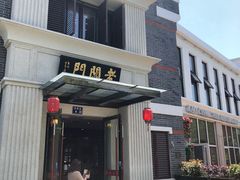 门面-老阊门菜馆(山塘街店)