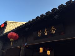 -聚香斋(东关街店)
