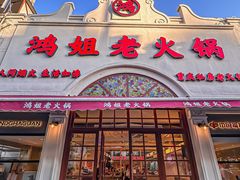 -鸿姐老火锅·传统炒料(上海旗舰店)