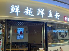 -鲜越鲜鱼粉(财富购物中心店)