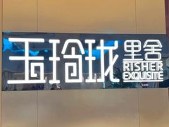 -玉玲珑·里舍(万象城店)
