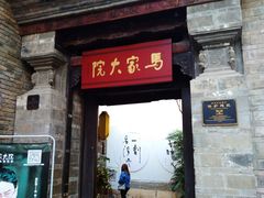 -马家大院
