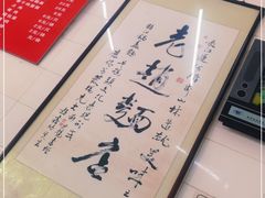 -老赵面店(大西路店)