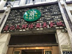 门面-萧记三鲜烩面(商务外环店)