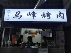 门面-清真·马峰烤肉(小学习北巷店)