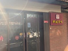 门面-阿娘面馆