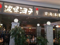 -波螺油子青岛本帮菜(银座店)