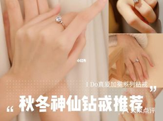 秋冬最百搭钻戒，仙女必备IDo真爱加冕