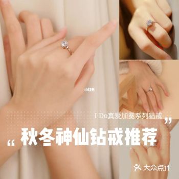 秋冬最百搭钻戒，仙女必备IDo真爱加冕