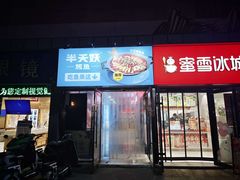-半天妖烤鱼(中山路店)