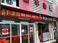 门面-金新羊杂馆·小龙虾
