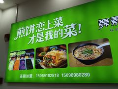 -舞素卷菜煎饼.糁汤(万达金街店)