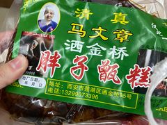 -马文章胖子甑糕(洒金桥店)