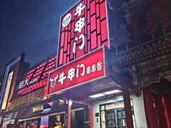 -牛串门串串香(东直门簋街总店)