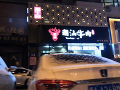 -福牛阁潮汕牛肉火锅
