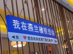 -燕兰楼·清真西北融合菜(亚运村店)