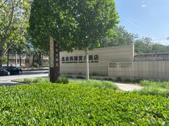 -北京西国贸大酒店