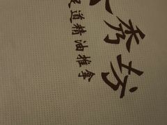 -水秀坊·足道 SPA 按摩(巨鹿路店)