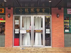 门面-小龍鳳餐室(番禺路店)