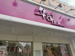 门面-华辉拉肠(金沙洲店)
