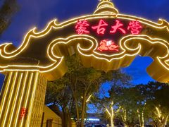 -蒙古大营·蒙古演绎餐厅(赛马场店)