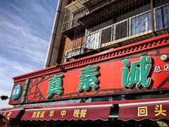 -真素诚(玉泉路总店)