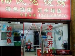 门面-福民老烧烤
