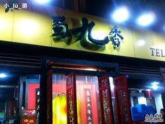 门面-蜀九香火锅(玉林店)