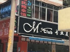 -叶氏水木堂盲人医疗按摩所