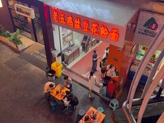 -老五鸡丝豆花面粉(瑞金北路68号院店)